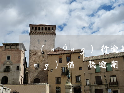 農(nóng)行逾期還款的后果(農(nóng)信貸款逾期還款怎么還)