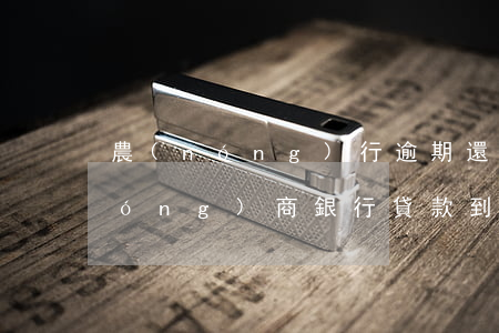農(nóng)行逾期還款觸犯刑法(農(nóng)商銀行貸款到期無法償還)