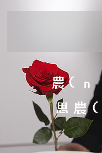 農(nóng)行逾期還款違約金是什么意思（農(nóng)商信用卡逾期收違約金）