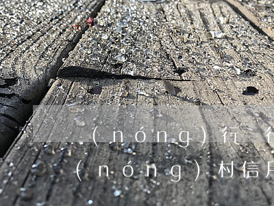 農(nóng)行銀行信用卡透支額度嗎(農(nóng)村信用社信用卡可以透支額度嗎)