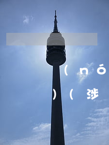 農(nóng)財股涉及法律法規(guī)(涉農(nóng)法律法規(guī)有哪些)