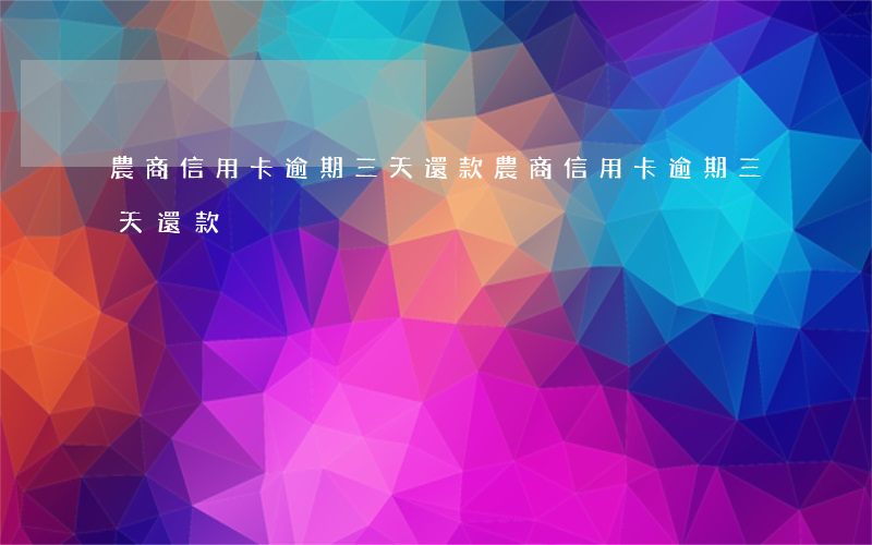 農商信用卡逾期三天還款(農商信用卡逾期三天還款)