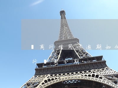 農商行信用卡逾期如何協商分期(逾期后和銀行協商分期)