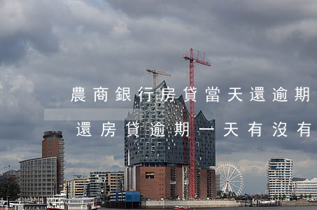 農商銀行房貸當天還逾期(農業(yè)銀行還房貸逾期一天有沒有影響?)