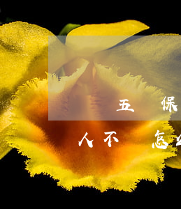 農戶五聯保貸款逾期(銀行五戶聯保貸款給別人不還怎么辦)