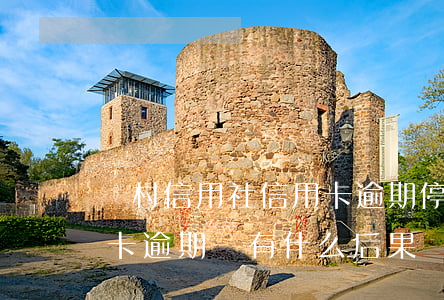 農村信用社信用卡逾期停用(農村信用社便民卡逾期會有什么后果)