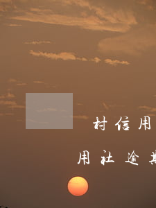 農村信用社逾期一天也會上征信嗎-農村信用社逾期一天也會上征信嗎知乎
