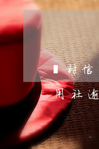 農村信用社逾期上征信有什么影響-農村信用社逾期上征信有什么影響嗎