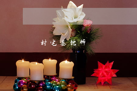 農村宅基地拆遷補償