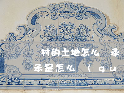 農村的土地怎么繼承權(農村土地經營權的繼承是怎么規(guī)定的)