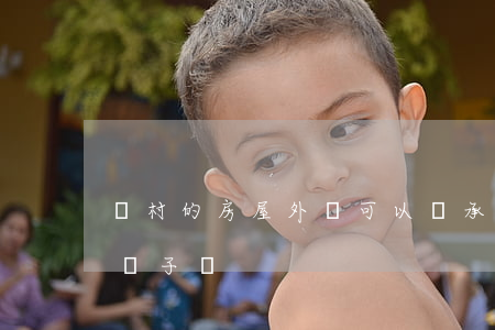農村的房屋外孫可以繼承嗎(房屋可以繼承給孫子嗎)
