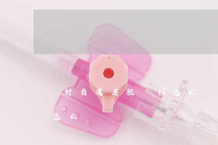 農村自建房被強拆怎么辦(私自建房被強拆了怎么辦)