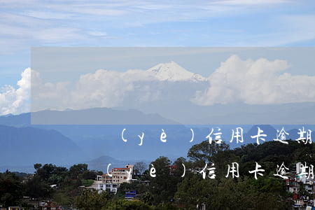 農業(yè)信用卡逾期還款影響征信嗎(農業(yè)信用卡逾期還款影響征信嗎嗎)