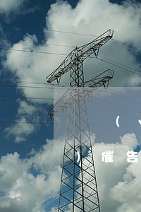 農業(yè)銀行信用卡逾期直接發(fā)催告函(農行信用卡 逾期一天)