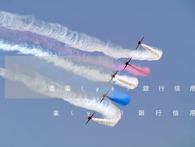 農業(yè)銀行信用卡逾期短信提醒-農業(yè)銀行信用卡逾期短信提醒內容