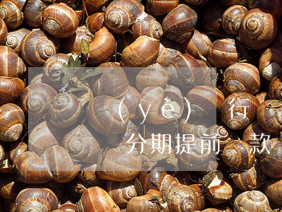 農業(yè)銀行專項分期信用卡逾期(農行專項分期提前還款違約金)