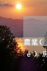 農業(yè)銀行房貸有沒有逾期(農業(yè)房貸最多逾期幾天)