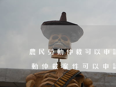 農民勞動仲裁可以申請法律援助嗎(普通的勞動仲裁案件可以申請法律援助嗎)