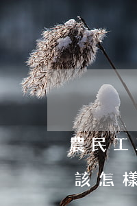 農民工工資欠條正確打法(欠農民工工資條應該怎樣寫)