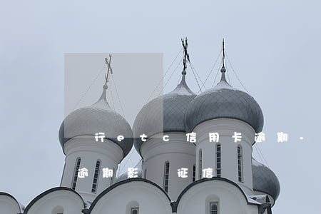 農行etc信用卡逾期-農行etc信用卡逾期影響征信嗎
