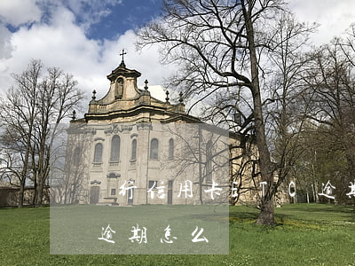 農行信用卡ETC逾期了(農行etc信用卡逾期怎么辦)