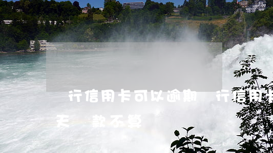 農行信用卡可以逾期 農行信用卡可以逾期幾天還款不算違約