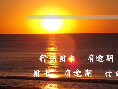 農行信用卡沒有逾期為什么有利息-農行信用卡沒有逾期為什么有利息呢