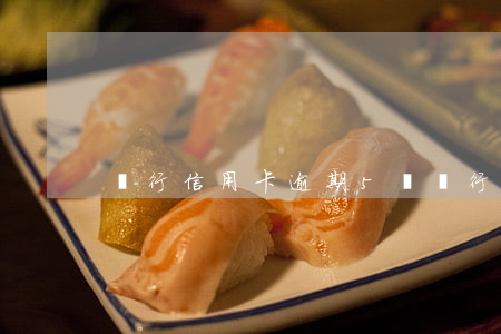 農行信用卡逾期5萬(農行信用卡逾期5萬行)