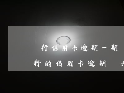 農行信用卡逾期一期會怎樣(農業(yè)銀行的信用卡逾期兩天會影響征信嗎)