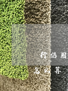 農行信用卡逾期怎么算時間(農行信用卡逾期怎么算時間還款)