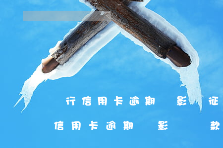 農行信用卡逾期會影響征信5年嗎(5年前的信用卡逾期會影響貸款嗎)