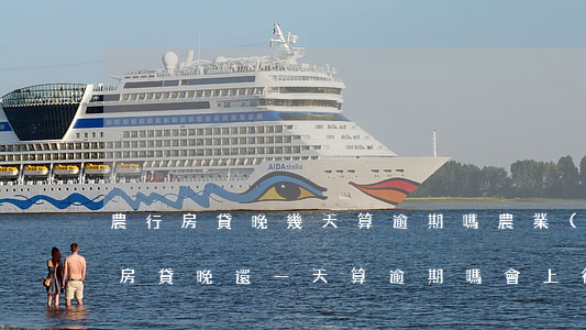 農行房貸晚幾天算逾期嗎 農業(yè)銀行房貸晚還一天算逾期嗎,會上征信嗎