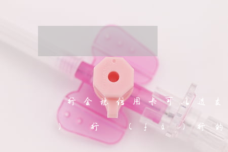 農行金穗信用卡可以透支嗎(中國農業(yè)銀行發(fā)行的信用卡是金穗卡嗎)