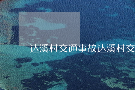 达溪村交通事故(达溪村交通事故)
