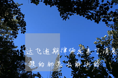 达飞逾期律师发来了消息(达飞的律师函真的假的,都怎么解决的)