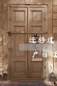 迁移过户口的离婚需要带什么证件(离婚办理户口迁移证需要什么材料)