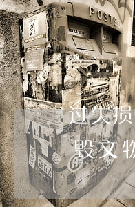 过失损毁文物罪立案标准_2021过失损毁文物罪量刑标准和认定构成要件
