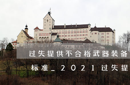 过失提供不合格武器装备、军事设施罪立案标准_2021过失提供不合格武器装备、军事设施罪量刑标准和认定