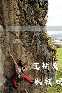 过期支票可以取钱吗（信用卡有逾期用支票能取钱吗）