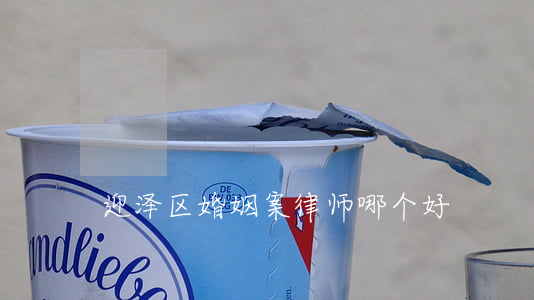 迎泽区婚姻案律师哪个好
