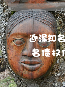 迎泽知名债权债务律师收费多少钱-迎泽知名债权债务律师收费多少钱啊