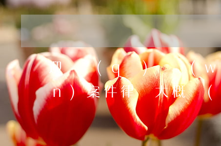 迎澤區(qū)債務(wù)債權(quán)案件律師大概費(fèi)用-迎澤區(qū)債務(wù)債權(quán)案件律師大概費(fèi)用多少錢