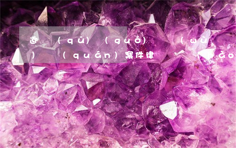 迎澤區(qū)國(guó)際債務(wù)債權(quán)案件律師電話號(hào)碼（迎澤區(qū)國(guó)際債務(wù)債權(quán)案件律師）