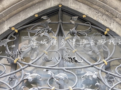 运城债务律师去哪找(运城债务律师去哪找啊)