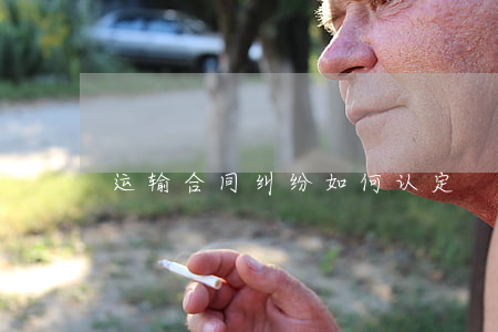 运输合同纠纷如何认定
