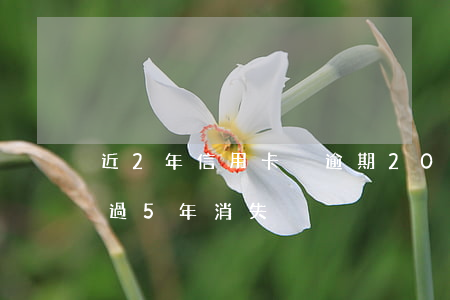 近2年信用卡沒逾期(2013年信用卡逾期過5年消失)