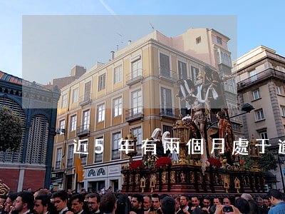 近5年有兩個月處于逾期影響大嗎