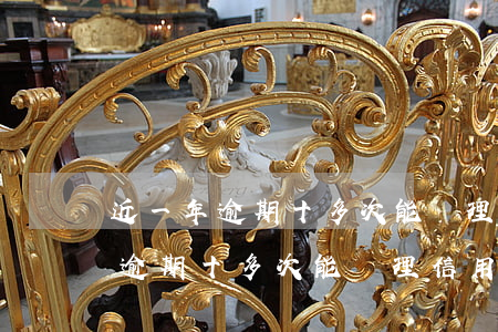 近一年逾期十多次能辦理信用貸嗎-近一年逾期十多次能辦理信用貸嗎知乎