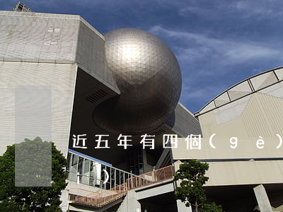 近五年有四個(gè)月處逾期狀態(tài)