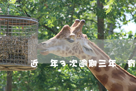 近兩年3次逾期(三年內有兩次逾期)